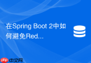 在Spring Boot 2中如何避免RedisMessageListenerContainer阻塞