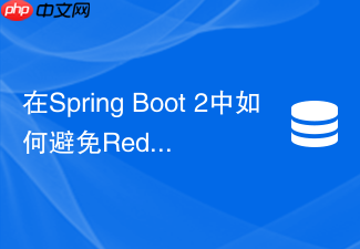 在spring boot 2中如何避免redismessagelistenercontainer阻塞