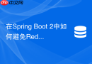 在spring boot 2中如何避免redismessagelistenercontainer阻塞