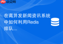 在高并发新闻资讯系统中如何利用Redis排队机制解决击穿？