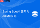 spring boot中使用redis如何避免classcastexception异常