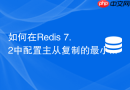 如何在redis 7.2中配置主从复制的最小同步从机数