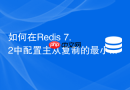 如何在Redis 7.2中配置主从复制的最小同步从机数