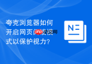 夸克浏览器如何开启网页阅读模式以保护视力？