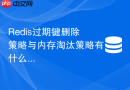 Redis过期键删除策略与内存淘汰策略有什么本质不同