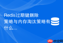 redis过期键删除策略与内存淘汰策略有什么本质不同