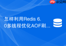 怎样利用Redis 6.0多线程优化AOF刷盘效率