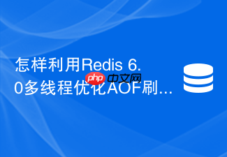 怎样利用redis 6.0多线程优化aof刷盘效率