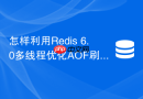 怎样利用redis 6.0多线程优化aof刷盘效率