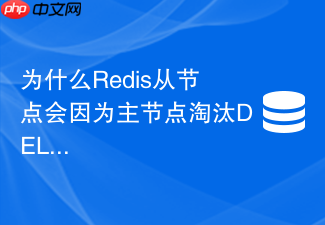 为什么redis从节点会因为主节点淘汰del堆积而延迟