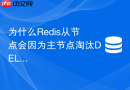 为什么redis从节点会因为主节点淘汰del堆积而延迟