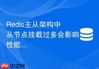 redis主从架构中从节点挂载过多会影响性能吗?