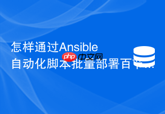 怎样通过ansible自动化脚本批量部署百节点redis集群