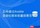 怎样通过Ansible自动化脚本批量部署百节点Redis集群