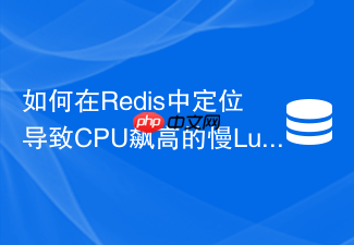 如何在redis中定位导致cpu飙高的慢lua脚本?