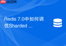 Redis 7.0中如何调优Sharded PubSub提升消息吞吐量