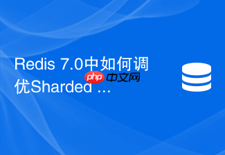 redis 7.0中如何调优sharded pubsub提升消息吞吐量