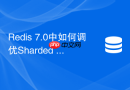 redis 7.0中如何调优sharded pubsub提升消息吞吐量
