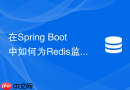 在spring boot中如何为redis监听容器配置自定义线程池