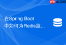在Spring Boot中如何为Redis监听容器配置自定义线程池