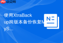 使用xtrabackup跨版本备份恢复mysql是否可行