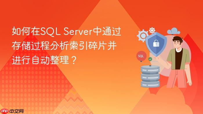 如何在sql server中通过存储过程分析索引碎片并进行自动整理?