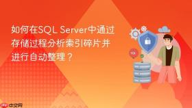 如何在sql server中通过存储过程分析索引碎片并进行自动整理?