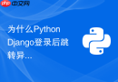 为什么python django登录后跳转异常