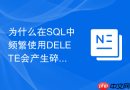 为什么在SQL中频繁使用DELETE会产生碎片导致查询变慢？