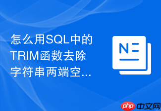 怎么用sql中的trim函数去除字符串两端空格?