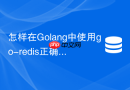 怎样在golang中使用go-redis正确连接redis哨兵