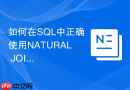 如何在SQL中正确使用NATURAL JOIN以避免意外字段关联