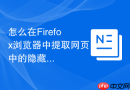 怎么在firefox浏览器中提取网页中的隐藏视频源地址?