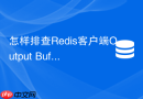 怎样排查redis客户端output buffer溢出问题