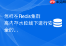 怎样在Redis集群高内存水位线下进行安全的在线扩容