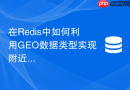 在Redis中如何利用GEO数据类型实现附近的人功能