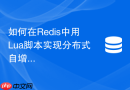 如何在Redis中用Lua脚本实现分布式自增序列号生成器？