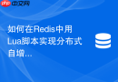 如何在redis中用lua脚本实现分布式自增序列号生成器?