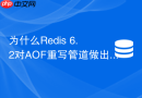 为什么Redis 6.2对AOF重写管道做出了重大改进
