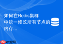 如何在Redis集群中统一修改所有节点的内存淘汰策略