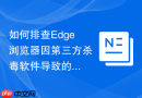 如何排查edge浏览器因第三方杀毒软件导致的崩溃问题
