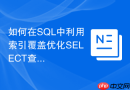 如何在SQL中利用索引覆盖优化SELECT查询？