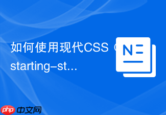 如何使用现代css @starting-style实现入场过渡