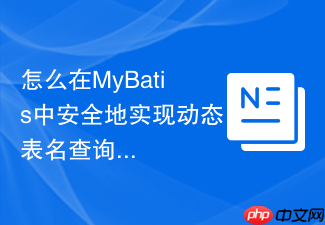 怎么在mybatis中安全地实现动态表名查询以防sql注入