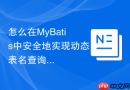 怎么在mybatis中安全地实现动态表名查询以防sql注入