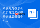 米侠浏览器怎么添加自定义的搜索快捷后缀指令?