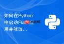 如何在python中启动flask应用并修改默认运行端口