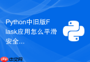 python中旧版flask应用怎么平滑安全升级到最新的3.x版本