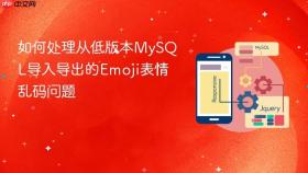 如何处理从低版本mysql导入导出的emoji表情乱码问题