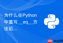 为什么在python中重写__eq__方法后通常也要重写__hash__？